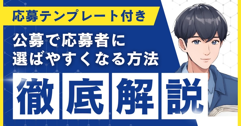 【応募テンプレ文付き】公募で応募者に選ばれやすくなる方法