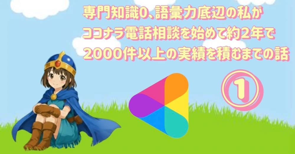 専門知識０、語彙力底辺の私が、ココナラ電話相談を始めて約2年で2000件以上の実績を積むまでの話①