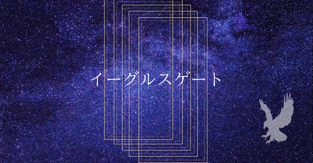 冥王星が告げる魂の再誕ワーク
〜4大ゲート期に巡る、あなた本来の力へ〜
