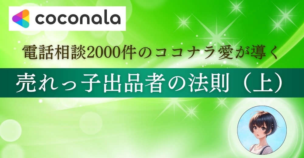 電話相談購入2000件のココナラ愛が導く　売れっ子出品者の法則（上）
