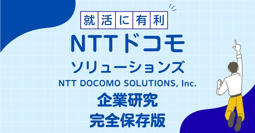 NTTドコモソリューションズの企業研究完全保存版‼旧NTTコムウェアで内定者続出!?