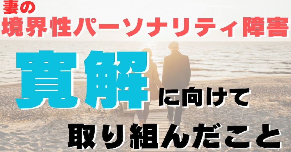 妻の境界性パーソナリティ障害を治すために取り組んだことの全てをお伝えします