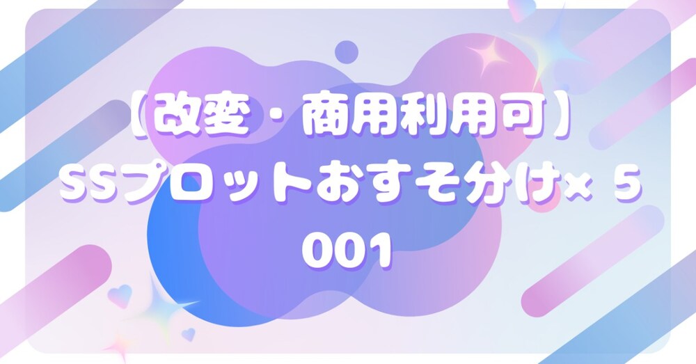 【改変・商用利用可】SSプロットおすそ分け×5　001