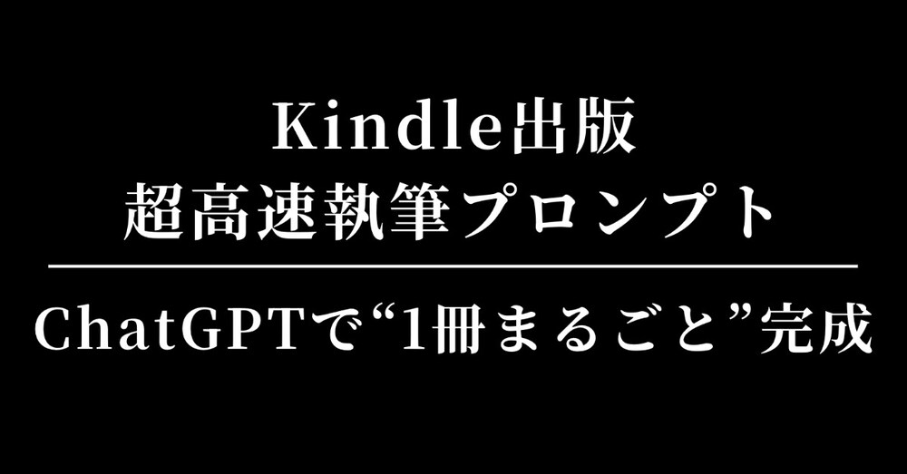 Kindle出版“1冊まるごと”完成。超高速執筆プロンプト