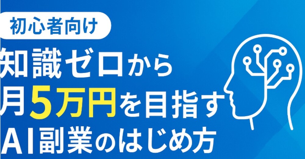 知識ゼロから月5万円を目指すAI副業のはじめ方：初心者から中級者まで