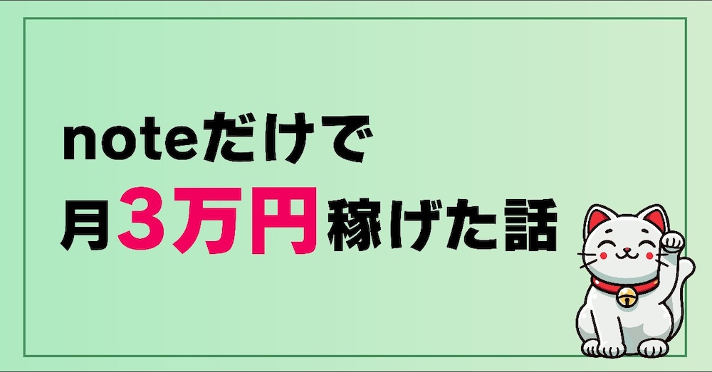 noteだけで月3万円稼げた話（テンプレ公開します）
