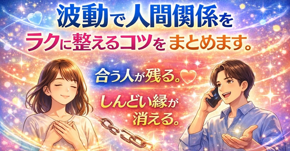 波動で人間関係をラクに整えるコツをまとめます。