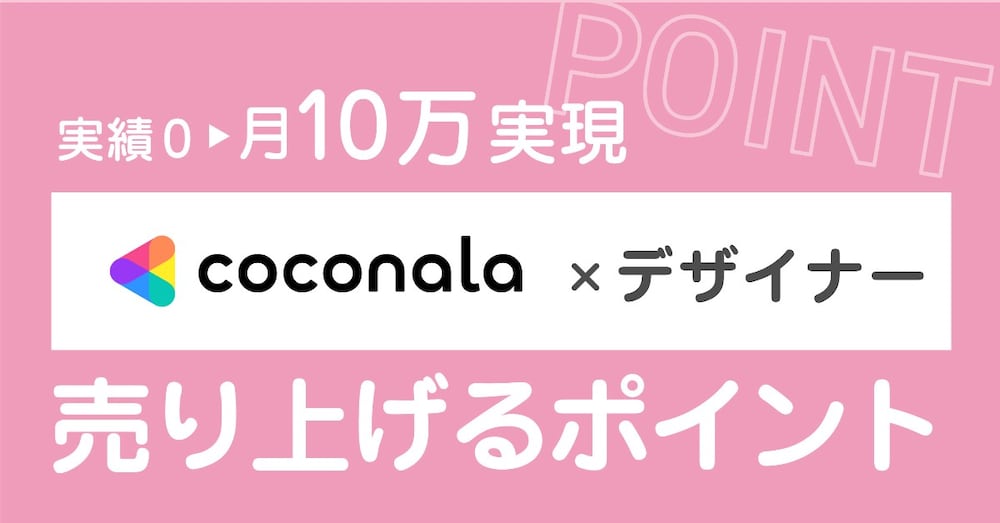実績0→4カ月で月10万実現｜デザイナーとしてココナラで売り上げるポイント