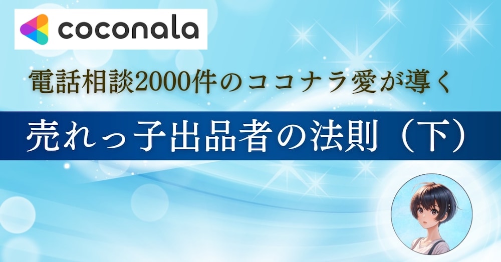 電話相談購入2000件のココナラ愛が導く   売れっ子出品者の法則（下）