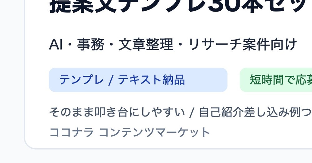 提案文・自己紹介・商品説明を即日で読みやすく整えます