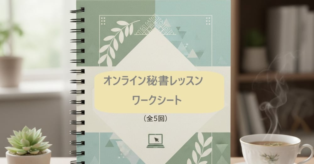 🌿オンライン秘書になりたい方へ｜現役秘書が提供する”考えながら実践する”ワークシート（全5回）