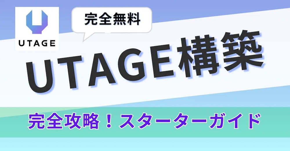 UTAGE構築入門ガイド【特典付き】