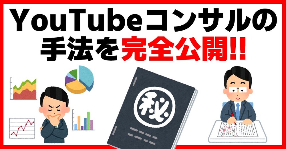 YouTubeコンサルが手法を完全公開！― 登録・再生・収益すべてを伸ばす実践マニュアル ―