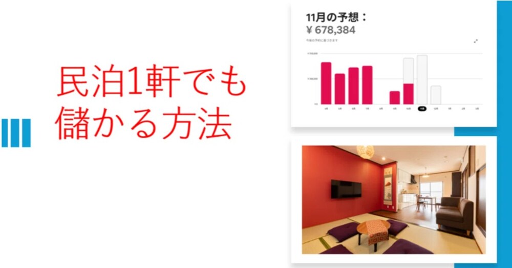 民泊1軒でも儲かる方法をお教えします。