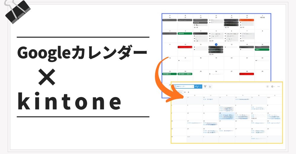 Googleカレンダーからkintone(キントーン)への連携プログラム（GAS）
