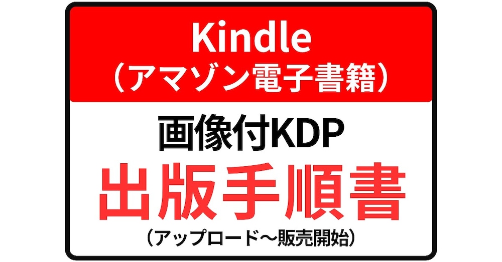 Kindle（アマゾン電子書籍）わかりやすい画像付KDP出版手順書（アップロード～販売開始）