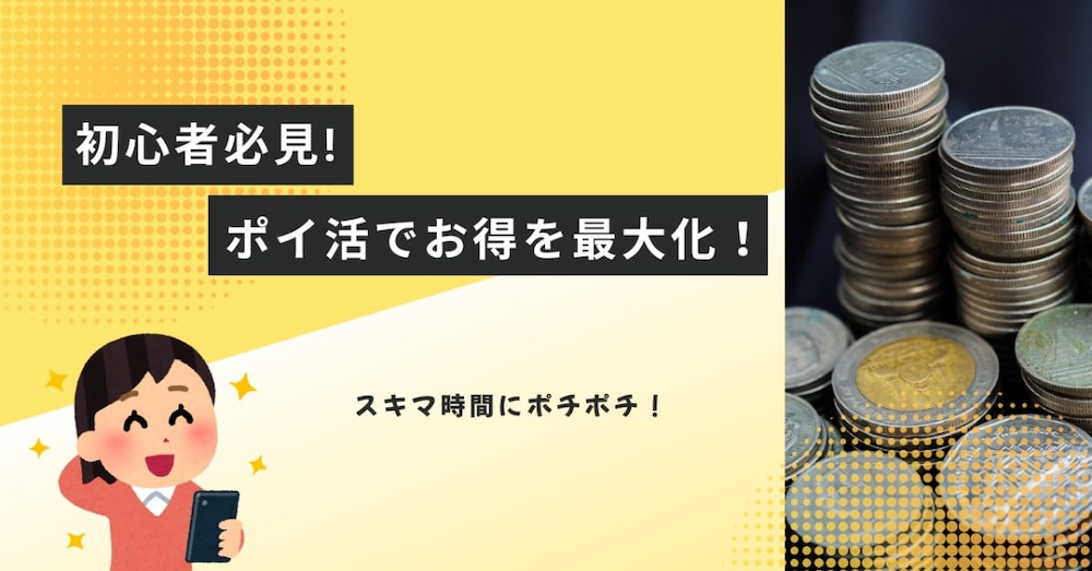 【初心者向け】在宅でできる！ポイ活でお得を最大化する高還元案件リスト