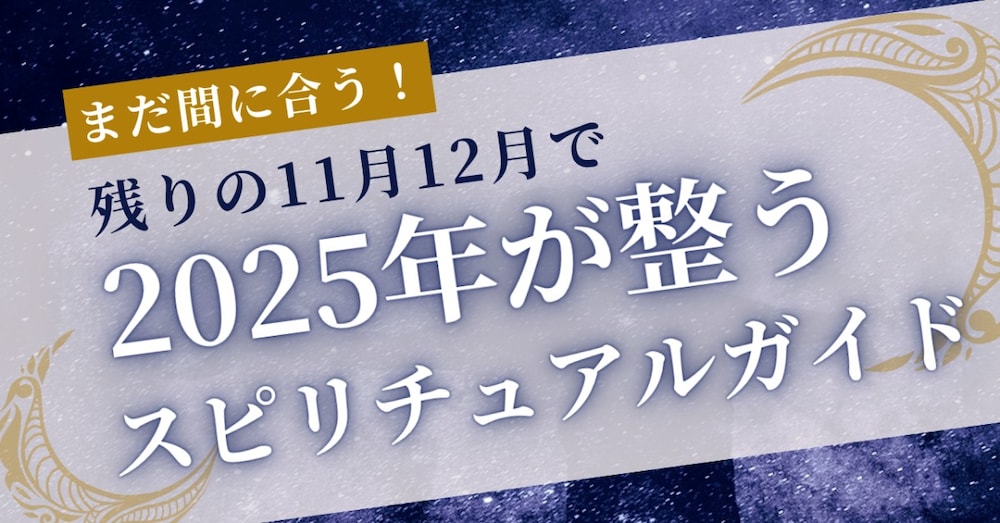 残り２か月で２０２５年が整うスピリチュアルガイド