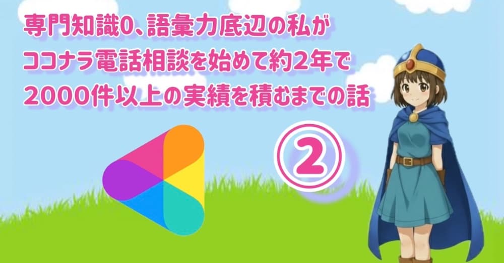 専門知識０、語彙力底辺の私が、ココナラ電話相談を始めて約2年で2000件以上の実績を積むまでの話②