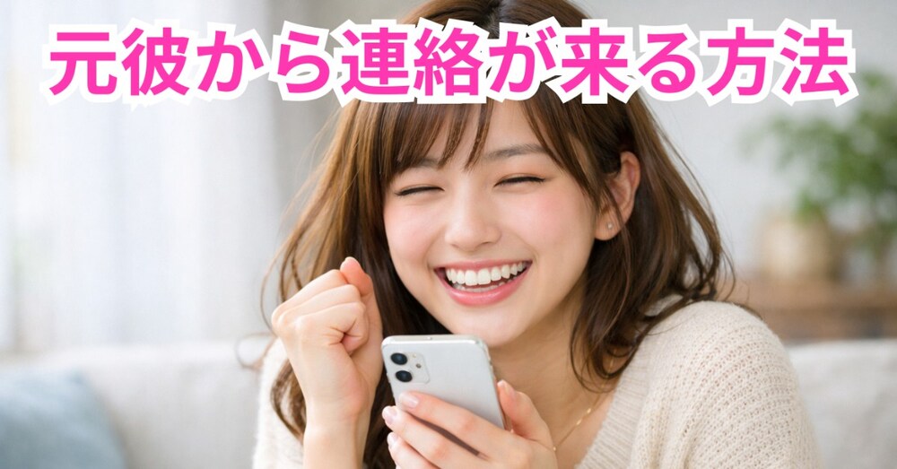元彼から連絡が来た！【たった1通のLINE】で復縁を引き寄せる『逆転のメッセージ術』