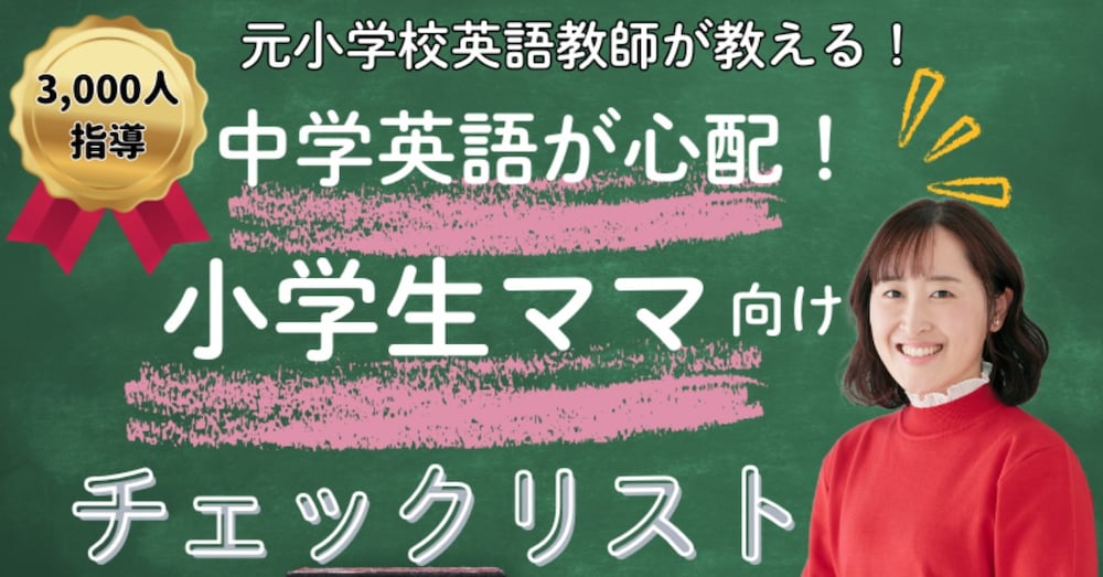 【3分でわかる】小学生のうちに“中学英語でつまずかない子”を育てるチェックリスト