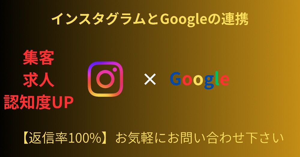 インスタグラ✖️Googleで集客倍増!!!