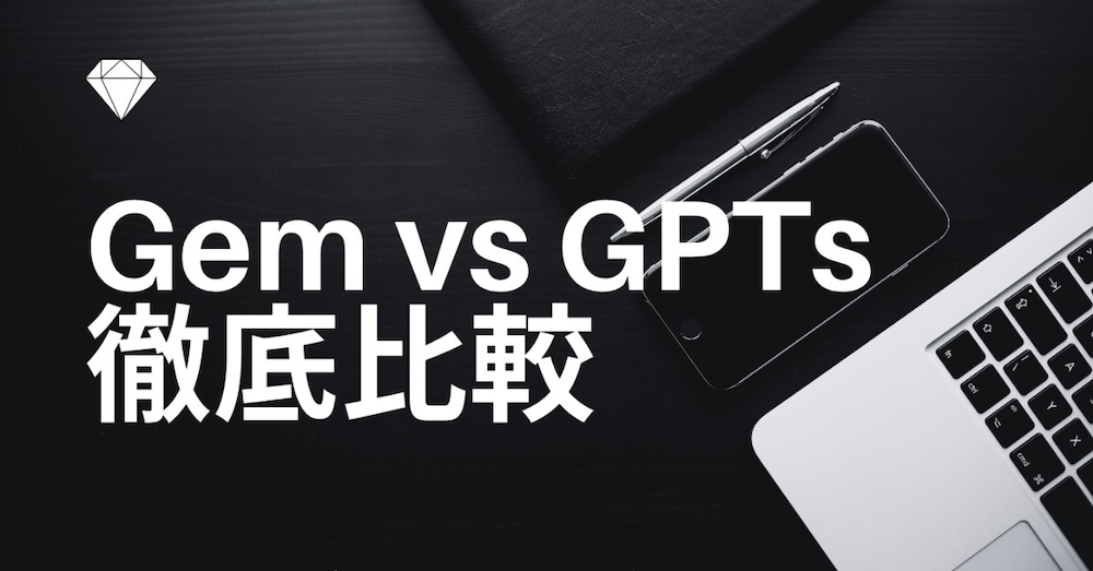 Gem vs GPTs　数値で徹底比較