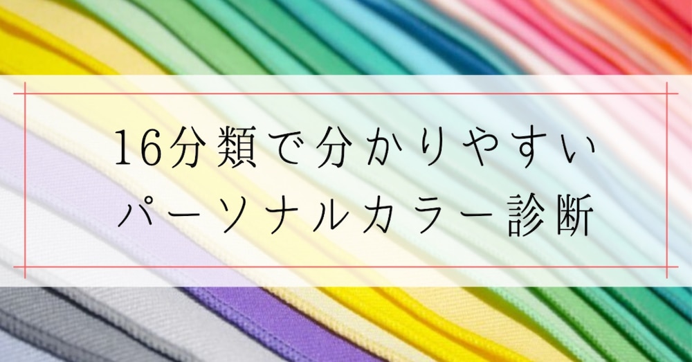 パーソナルカラー診断、メイクをしたまま受けても大丈夫？プロが教えるベストな方法 
