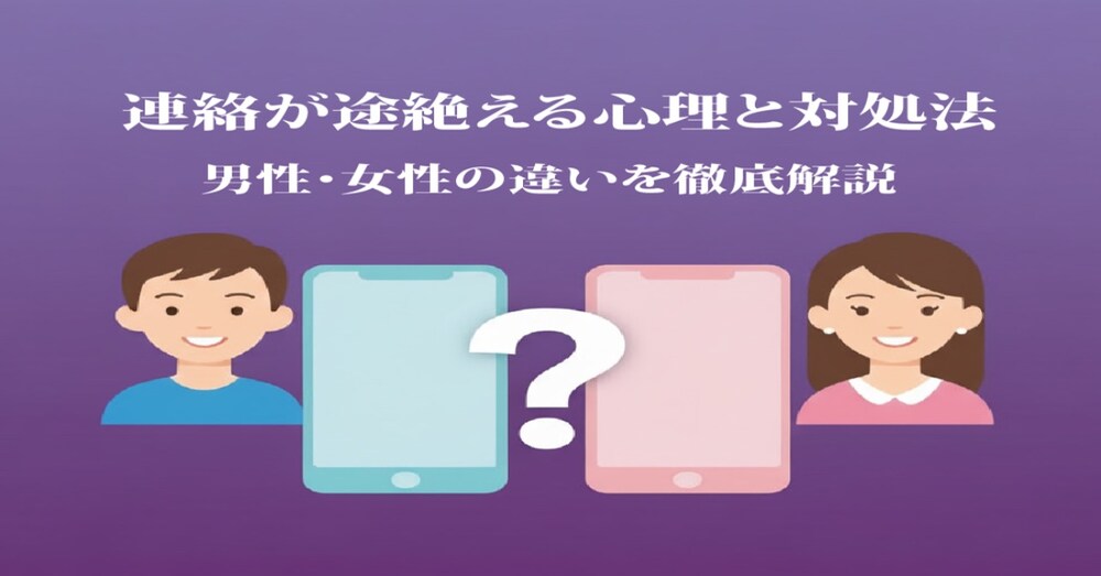 連絡が途絶える男性・女性の心理と対処法 完全ガイド