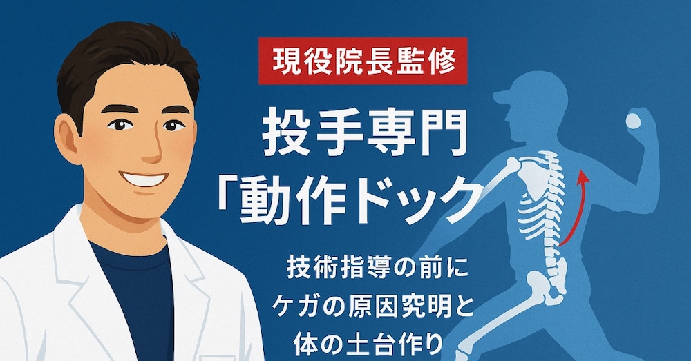 肘の痛みが引かない原因はフォームじゃない？現役院長が教える根本原因3選