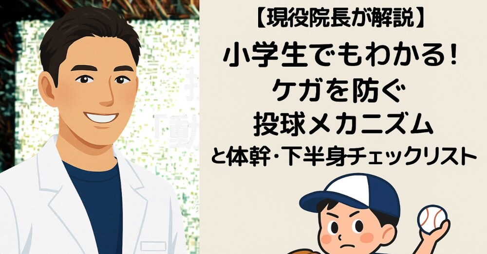 【現役院長が解説】小学生でもわかる！ケガを防ぐ投球メカニズムと体幹・下半身チェックリスト