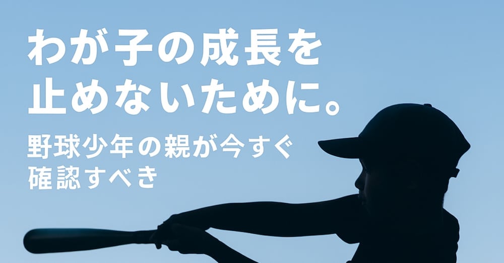わが子の成長を止めない。
院長が語る、野球少年の親が確認すべき「体の土台」6つのヒント
