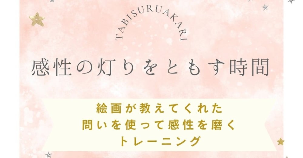 感性の灯りをともす時間│絵画が教えてくれた、問いを使って感性を磨くトレーニング
