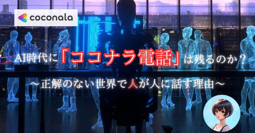 AI時代に「ココナラ電話相談」は残るのか？〜正解のない世界で人が人に話す理由〜