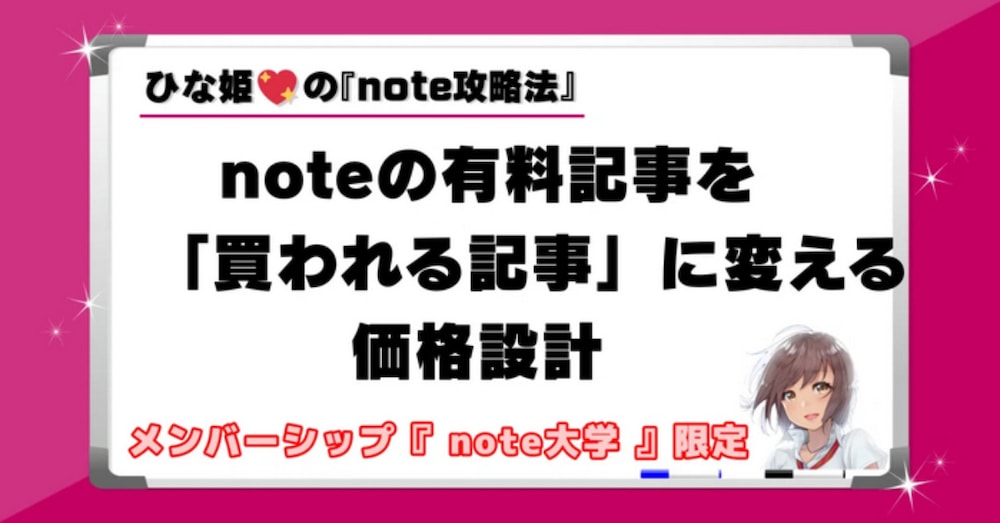 ［C08］＜有料記事設計シリーズ＞➍noteの有料記事を「買われる記事」に変える価格設計