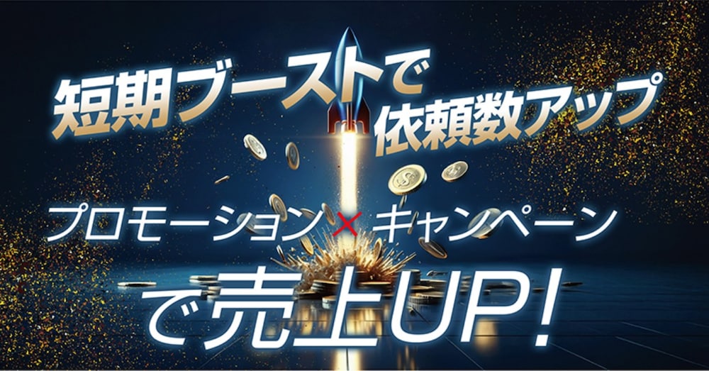 ココナラで「閲覧数＆受注率」を一気に爆上がりするブースト戦略とは？