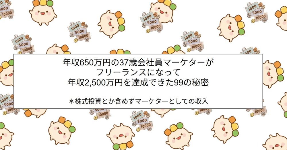 【予告版 99の秘密】年収650万円の37歳会社員マーケターがフリーランスになって年収2,50...
