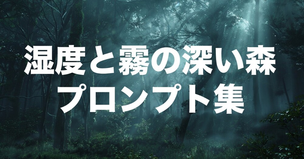 湿度と霧が漂う“深い森の世界観”プロンプトセット｜AI画像生成（Midjourney）

