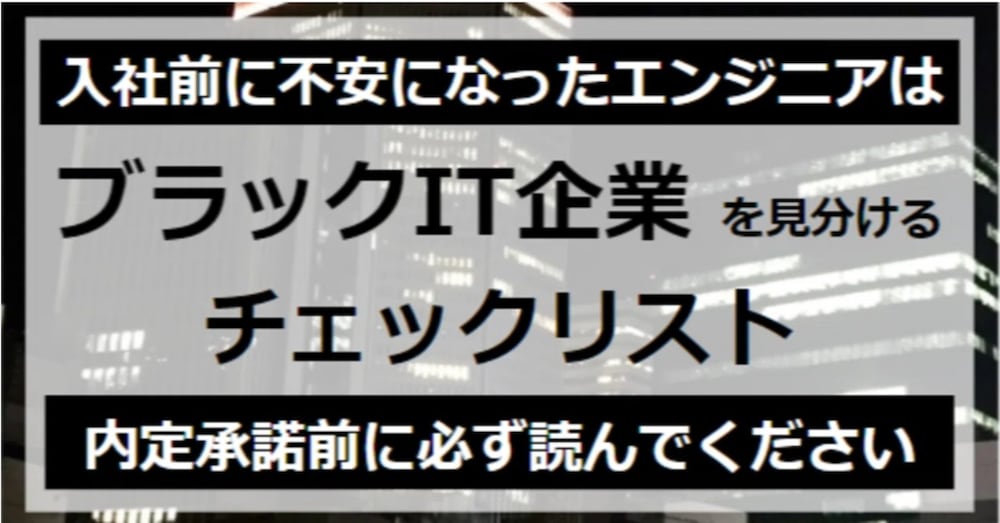 ブラックSES企業を内定承諾前に見分けるエンジニア向けチェックリスト