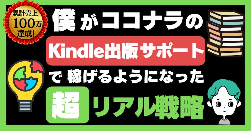 【累計売上１００万達成！】 僕がココナラのKindle出版サポートで稼げるようになった超リアル戦略
