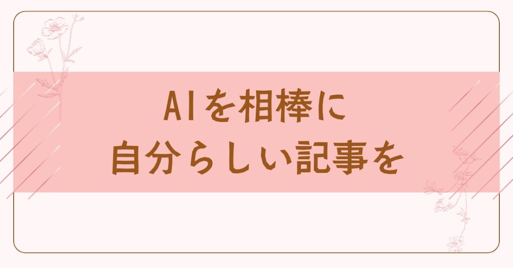 【初心者WEBライター】迷わずサクッと書ける！ChatGPT活用プロンプト集
