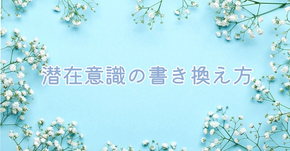 行動が苦手な私でもできた潜在意識の書き換え方