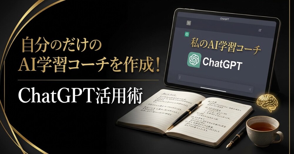 ChatGPTで“自分専用のAI勉強コーチ”を作る方法｜家庭教師いらずの神学習テンプレ公開