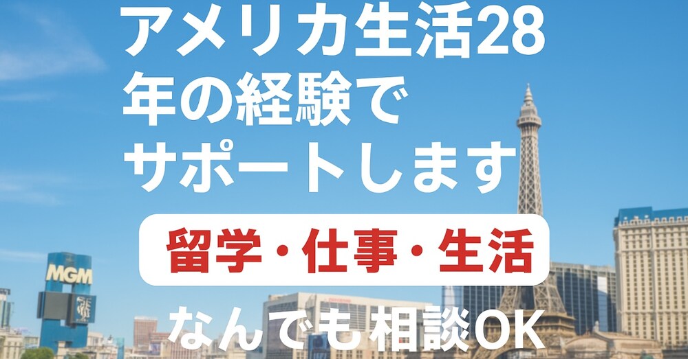 アメリカ生活.留学.仕事のオンライン相談