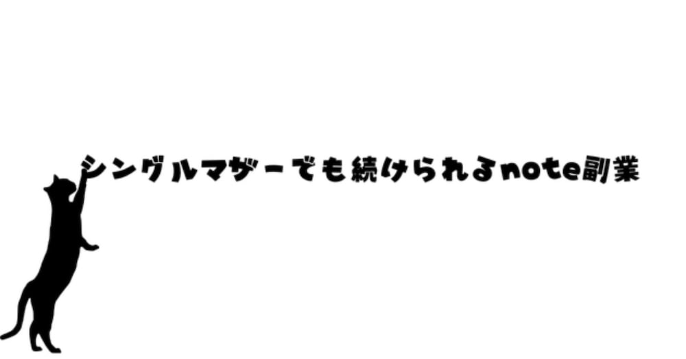 note副業で月5万円を達成した方法