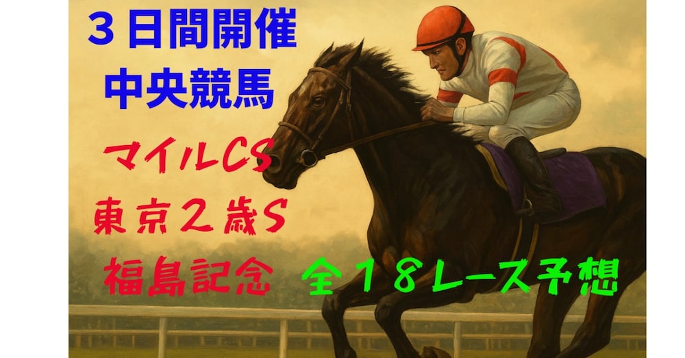 今週は３日間開催❗️２７０%稼働中中央競馬❗️全１８レース予想❗️