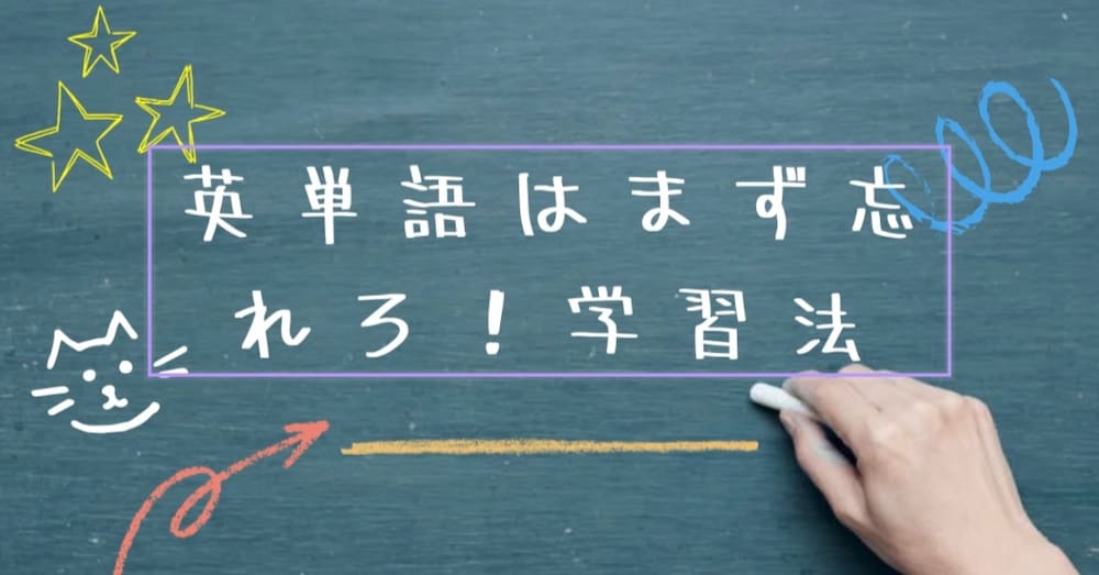 英単語は忘れて覚える！：最短究極の学習戦略

