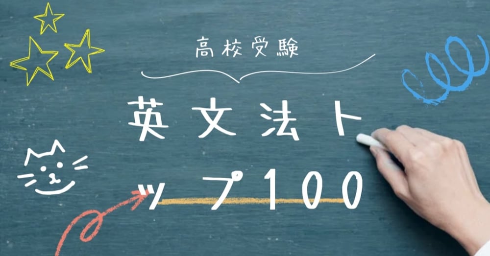 高校受験最頻出文法問題トップ100（基礎編）