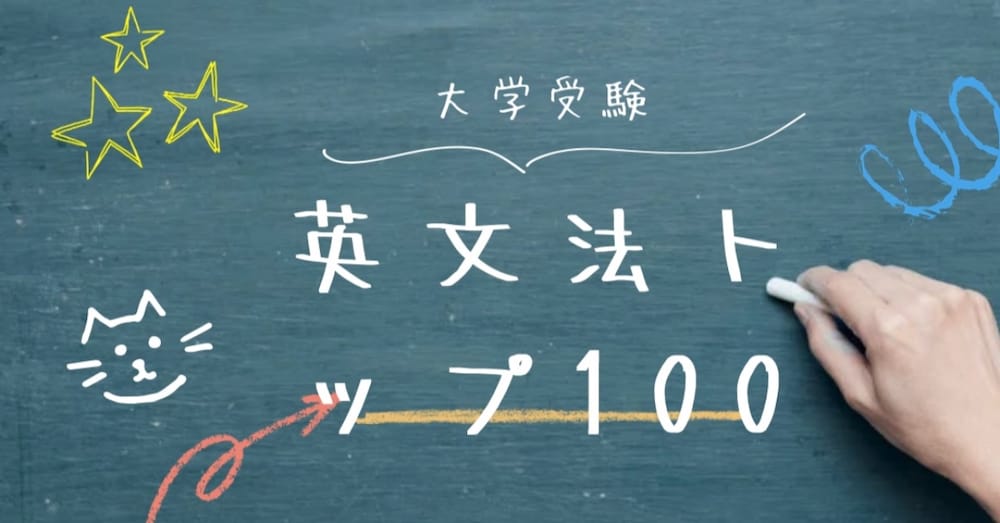 大学受験共通テスト最頻出文法問題トップ100（基礎編）