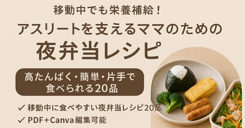 ＼移動中でも栄養補給！／
アスリートを支えるママのための“夜弁当レシピ”
